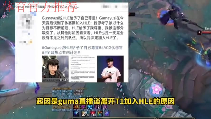 Guma:在T1的时候游戏内外都有一定的定位,来到HLE后需要新的改变 Guma:在T1的时候游戏内外都有一定的定位,来到HLE后需要新的改变