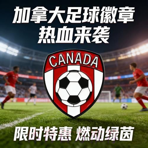 2026美加墨世界杯加拿大 2026美加墨世界杯加拿大