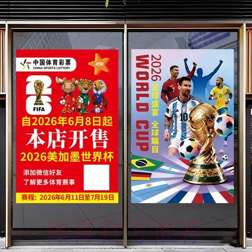2026世界杯：中国体育彩票发行专题彩票